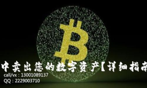 如何在TPWallet中卖出您的数字资产？详细指南与常见问题解答