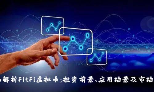 全面解析FitFi虚拟币：投资前景、应用场景及市场分析