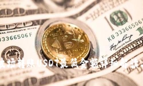 TPWallet波场转账USDT最低金额详细解读与注意事项