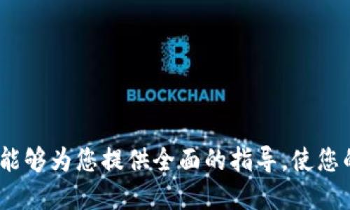   如何将抹茶币转移到TP钱包？ / 
 guanjianci 抹茶币, TP钱包, 数字货币转账 /guanjianci 

概述
抹茶币（MEXC）已经成为数字货币市场中的一个重要力量，尤其是在交易量和用户基础方面。而TP钱包作为一个安全、便捷的数字货币钱包，为用户提供了存储和管理数字资产的便利。将抹茶币转移到TP钱包是许多数字资产持有者常见的需求，特别是那些希望利用TP钱包的安全性及其多种功能的用户。

在这篇文章中，我们将详尽介绍如何将抹茶币转移到TP钱包的整个过程，包括关键步骤、注意事项以及常见问题的解决方案。让我们开始对这个过程进行深入的探讨。

准备工作
在开始转移抹茶币之前，用户需要确保已完成以下准备工作：

ul
    listrong注册并验证TP钱包账户：/strong用户需要下载TP钱包应用程序，注册账户并进行身份验证。在不少情况下，身份验证是确保交易安全的重要步骤。/li
    listrong获取抹茶币钱包地址：/strong登录TP钱包，进入“钱包”功能，选择“接收”功能，获取您的抹茶币钱包地址。在这一步，注意确保地址的正确性，错误的地址可能导致资产的永久丢失。/li
    listrong检查抹茶币的可用余额：/strong确保您在抹茶交易所的账户中有足够的抹茶币余额可供转移。/li
/ul

转移抹茶币的步骤
转移抹茶币到TP钱包的过程分为几个简单的步骤：

ol
    listrong登录您的抹茶交易所账户：/strong使用有效的登录凭证访问您的抹茶交易所账户，确保您的账户安全。/li
    listrong查找提现功能：/strong在抹茶交易所的主界面上，找到“提现”或“提币”的按钮，通常在账户资产页面中。/li
    listrong选择抹茶币：/strong在提现页面中，选择“抹茶币”。这一步骤对于用户来说非常重要，因为错误的选择可能导致资产损失。/li
    listrong输入TP钱包地址：/strong在指定的输入框中粘贴之前获得的TP钱包地址。务必仔细核对输入的地址是否与TP钱包中的地址一致。/strong/li
    listrong输入转账数量：/strong输入您希望提取的抹茶币数量。请注意，某些交易所对于提取数量有设置最低提取限额。/li
    listrong确认交易信息：/strong在汇总页面上，仔细检查交易信息，包括地址、数量和相关的交易费用，确保一切正确。/li
    listrong完成验证：/strong一些交易所可能要求您进行双重身份验证或输入验证码，以确保交易安全。根据提示完成这些验证步骤。/li
    listrong提交交易请求：/strong确认所有信息无误后，按下确认或提交按钮，开始提币操作。系统将会展示交易的进程。/li
/ol

注意事项
在转移抹茶币时，有几个重要的注意事项需要牢记：

ul
    listrong地址准确性：/strong确保TP钱包地址的准确性，任何错误的输入都可能导致资产丢失。/li
    listrong网络费用：/strong了解和确认可能的网络费用，不同交易所和网络的费用不同，确保在预算范围内。/li
    listrong转账时间：/strong了解转账可能需要的时间，尤其是在网络拥堵或交易所处理高峰期间。/li
    listrong安全性：/strong确保在安全的网络环境下进行交易，并在完成后及时查看TP钱包的余额，以确保转账成功。/li
/ul

常见问题解答
在进行抹茶币转账到TP钱包时，用户常常会有一些疑问。以下是几个常见问题及其详细解答：

1. 抹茶币转移后多久能到账？
抹茶币转移到账的时间通常取决于多个因素，包括网络状况、交易所处理速度以及用户钱包的同步情况。在多数情况下，提币申请在提交后会被迅速处理，一般在几分钟到几小时内到账。
然而，如果网络流量较大，转账可能会延迟。用户可以在抹茶交易所的“提现记录”中查看交易状态，并在TP钱包中确认是否已到账。
确保在进行提币时选择合适的时间，特别是避免在高流量时期进行大额交易，这样能有效减少延迟的概率。

2. 如果转账失败我该怎么做？
转账失败的原因可能有很多，例如网络问题、地址错误或手续费不足等。当您接收到转账失败的通知时，请首先确认您输入的地址和金额是否正确。若一切无误，可联系抹茶的客服支持，了解详细情况。
同时，保持耐心，有时因网络拥堵，交易可能会暂时失败。如果您发现余额并没有如您所期待的到账，请务必进行检查，并采取必要的措施保证资产安全。

3. 提币手续费多少？
提币手续费是每个交易所都设定的一项费用，针对不同的币种和交易所该费用也会有所不同。用户通常可以在提现页面清楚看到提币的具体费用。同时，网络状态也会影响手续费，有时在网络繁忙时，费用可能会增加。
为了减少手续费的支出，建议用户在网络流量较少的时间段进行提币，例如在午夜时分或周末。

4. TP钱包支持哪些币种？
TP钱包支持众多数字货币，除了抹茶币之外，用户还可以在TP钱包中管理比特币、以太坊、莱特币等主流数字货币。TP钱包的多币种支持使得用户能够在一个平台上灵活管理多种资产，方便用户在不同的数字资产之间转换。
并且，TP钱包不断更新其支持的币种，用户可根据自己的需求选择适合的资产进行管理。使用TP钱包的用户，需定期查看更新的资产列表，以掌握最新的数字货币信息。

5. 如何保障我在转账过程中的安全？
在数字货币的世界中，安全是非常重的考虑因素。为确保在转账过程中的安全，用户可以采取以下措施：

ul
    listrong使用强密码：/strong为您的抹茶交易所和TP钱包设置独特且强大的密码，并定期更换。/li
    listrong启用两步验证：/strong强烈建议启用两步验证，增加额外的安全层次，确保账户不易被黑客攻击。/li
    listrong保持软件更新：/strong确保您的TP钱包和设备应用程序保持最新，这样能帮助防止已知的安全漏洞。/li
    listrong避免公共网络：/strong在进行交易时，尽量避免使用公共Wi-Fi网络，安全的网络环境会减少资产被盗的风险。/li
/ul

结论
将抹茶币转移到TP钱包的过程虽然看似简单，但仍需要用户在操作的每个环节保持警惕，确保信息的准确性和操作的安全性。希望本文能够为您提供全面的指导，使您的操作更加顺畅。