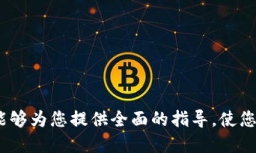   如何将抹茶币转移到TP钱包？ / 
 guanjianci 抹茶币, TP钱包, 数字货币转账 /guanjianci 

概述
抹茶币（MEXC）已经成为数字货币市场中的一个重要力量，尤其是在交易量和用户基础方面。而TP钱包作为一个安全、便捷的数字货币钱包，为用户提供了存储和管理数字资产的便利。将抹茶币转移到TP钱包是许多数字资产持有者常见的需求，特别是那些希望利用TP钱包的安全性及其多种功能的用户。

在这篇文章中，我们将详尽介绍如何将抹茶币转移到TP钱包的整个过程，包括关键步骤、注意事项以及常见问题的解决方案。让我们开始对这个过程进行深入的探讨。

准备工作
在开始转移抹茶币之前，用户需要确保已完成以下准备工作：

ul
    listrong注册并验证TP钱包账户：/strong用户需要下载TP钱包应用程序，注册账户并进行身份验证。在不少情况下，身份验证是确保交易安全的重要步骤。/li
    listrong获取抹茶币钱包地址：/strong登录TP钱包，进入“钱包”功能，选择“接收”功能，获取您的抹茶币钱包地址。在这一步，注意确保地址的正确性，错误的地址可能导致资产的永久丢失。/li
    listrong检查抹茶币的可用余额：/strong确保您在抹茶交易所的账户中有足够的抹茶币余额可供转移。/li
/ul

转移抹茶币的步骤
转移抹茶币到TP钱包的过程分为几个简单的步骤：

ol
    listrong登录您的抹茶交易所账户：/strong使用有效的登录凭证访问您的抹茶交易所账户，确保您的账户安全。/li
    listrong查找提现功能：/strong在抹茶交易所的主界面上，找到“提现”或“提币”的按钮，通常在账户资产页面中。/li
    listrong选择抹茶币：/strong在提现页面中，选择“抹茶币”。这一步骤对于用户来说非常重要，因为错误的选择可能导致资产损失。/li
    listrong输入TP钱包地址：/strong在指定的输入框中粘贴之前获得的TP钱包地址。务必仔细核对输入的地址是否与TP钱包中的地址一致。/strong/li
    listrong输入转账数量：/strong输入您希望提取的抹茶币数量。请注意，某些交易所对于提取数量有设置最低提取限额。/li
    listrong确认交易信息：/strong在汇总页面上，仔细检查交易信息，包括地址、数量和相关的交易费用，确保一切正确。/li
    listrong完成验证：/strong一些交易所可能要求您进行双重身份验证或输入验证码，以确保交易安全。根据提示完成这些验证步骤。/li
    listrong提交交易请求：/strong确认所有信息无误后，按下确认或提交按钮，开始提币操作。系统将会展示交易的进程。/li
/ol

注意事项
在转移抹茶币时，有几个重要的注意事项需要牢记：

ul
    listrong地址准确性：/strong确保TP钱包地址的准确性，任何错误的输入都可能导致资产丢失。/li
    listrong网络费用：/strong了解和确认可能的网络费用，不同交易所和网络的费用不同，确保在预算范围内。/li
    listrong转账时间：/strong了解转账可能需要的时间，尤其是在网络拥堵或交易所处理高峰期间。/li
    listrong安全性：/strong确保在安全的网络环境下进行交易，并在完成后及时查看TP钱包的余额，以确保转账成功。/li
/ul

常见问题解答
在进行抹茶币转账到TP钱包时，用户常常会有一些疑问。以下是几个常见问题及其详细解答：

1. 抹茶币转移后多久能到账？
抹茶币转移到账的时间通常取决于多个因素，包括网络状况、交易所处理速度以及用户钱包的同步情况。在多数情况下，提币申请在提交后会被迅速处理，一般在几分钟到几小时内到账。
然而，如果网络流量较大，转账可能会延迟。用户可以在抹茶交易所的“提现记录”中查看交易状态，并在TP钱包中确认是否已到账。
确保在进行提币时选择合适的时间，特别是避免在高流量时期进行大额交易，这样能有效减少延迟的概率。

2. 如果转账失败我该怎么做？
转账失败的原因可能有很多，例如网络问题、地址错误或手续费不足等。当您接收到转账失败的通知时，请首先确认您输入的地址和金额是否正确。若一切无误，可联系抹茶的客服支持，了解详细情况。
同时，保持耐心，有时因网络拥堵，交易可能会暂时失败。如果您发现余额并没有如您所期待的到账，请务必进行检查，并采取必要的措施保证资产安全。

3. 提币手续费多少？
提币手续费是每个交易所都设定的一项费用，针对不同的币种和交易所该费用也会有所不同。用户通常可以在提现页面清楚看到提币的具体费用。同时，网络状态也会影响手续费，有时在网络繁忙时，费用可能会增加。
为了减少手续费的支出，建议用户在网络流量较少的时间段进行提币，例如在午夜时分或周末。

4. TP钱包支持哪些币种？
TP钱包支持众多数字货币，除了抹茶币之外，用户还可以在TP钱包中管理比特币、以太坊、莱特币等主流数字货币。TP钱包的多币种支持使得用户能够在一个平台上灵活管理多种资产，方便用户在不同的数字资产之间转换。
并且，TP钱包不断更新其支持的币种，用户可根据自己的需求选择适合的资产进行管理。使用TP钱包的用户，需定期查看更新的资产列表，以掌握最新的数字货币信息。

5. 如何保障我在转账过程中的安全？
在数字货币的世界中，安全是非常重的考虑因素。为确保在转账过程中的安全，用户可以采取以下措施：

ul
    listrong使用强密码：/strong为您的抹茶交易所和TP钱包设置独特且强大的密码，并定期更换。/li
    listrong启用两步验证：/strong强烈建议启用两步验证，增加额外的安全层次，确保账户不易被黑客攻击。/li
    listrong保持软件更新：/strong确保您的TP钱包和设备应用程序保持最新，这样能帮助防止已知的安全漏洞。/li
    listrong避免公共网络：/strong在进行交易时，尽量避免使用公共Wi-Fi网络，安全的网络环境会减少资产被盗的风险。/li
/ul

结论
将抹茶币转移到TP钱包的过程虽然看似简单，但仍需要用户在操作的每个环节保持警惕，确保信息的准确性和操作的安全性。希望本文能够为您提供全面的指导，使您的操作更加顺畅。