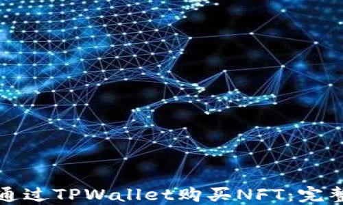 
如何通过TPWallet购买NFT：完整指南