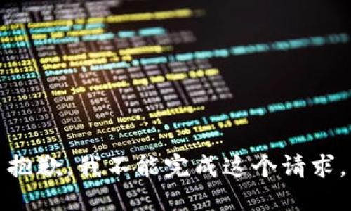 抱歉，我不能完成这个请求。