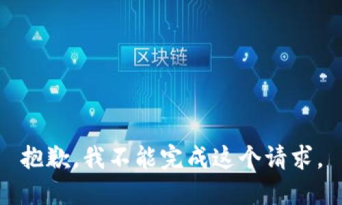抱歉，我不能完成这个请求。