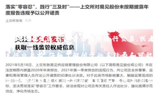 如何将狗狗币安全转移到TPWallet钱包中

狗狗币, TPWallet, 转账教程/guanjianci

引言
随着加密货币的迅猛发展，越来越多的人开始关注和投资不同的数字货币。其中，狗狗币（Dogecoin）因其社区文化和趣味性，吸引了大批投资者。而TPWallet作为一款多功能的加密货币钱包，因其安全性和用户友好性受到广泛欢迎。本篇文章将详细介绍如何将狗狗币安全地转移到TPWallet，确保您在这一过程中资金安全。

什么是狗狗币？
狗狗币是一种基于莱特币（Litecoin）的加密货币，最早由软件工程师Billy Markus和Jackson Palmer于2013年创建。最初的目的是为了创建一种更加友好、轻松的虚拟货币，迅速吸引了大量用户的关注。相比于比特币的稀缺性，狗狗币具有无限的供应量，允许用户轻松进行低价交易。

狗狗币的知名度在社交媒体和网络社区上迅速上升，尤其是在Reddit和Twitter等平台上。许多人用狗狗币进行小额打赏，表示对内容创造者的赞赏。这一文化创造了一个有趣的社区，许多人参与其中，并促进了狗狗币的广泛接受。

TPWallet是什么？
TPWallet是一款支持多种数字资产的钱包，允许用户安全地存储和管理加密货币。它不仅提供安全的私钥管理功能，还支持多链资产转移，让用户可以在不同区块链之间操作。TPWallet致力于为用户提供直观的界面和快速的交易体验，非常适合加密货币的新手和资深投资者。

TPWallet的特性包括：安全的助记词管理、私钥本地存储、多币种支持、跨链转账、用户友好的操作界面。这些功能使得TPWallet成为许多投资者的首选，尤其是在用户希望方便地管理他们的狗狗币等资产时。

如何将狗狗币提到TPWallet
将狗狗币提到TPWallet的过程相对简单，以下是详细步骤：

h4步骤一：下载和安装TPWallet/h4
1. 前往TPWallet的官方网站，选择适合你的设备的版本（iOS或Android）。
2. 下载并安装TPWallet应用程序。在安装过程中，请确保从官方渠道下载，以防止下载到伪造的应用程序。

h4步骤二：创建或导入钱包/h4
1. 打开TPWallet应用。系统会提示您创建一个新的钱包或导入现有的钱包。如果您是新用户，选择“创建新钱包”。
2. 设置一个强密码，并记下系统生成的助记词（12个单词）。这个助记词是您恢复钱包的关键，务必妥善保管，不要与他人分享。

h4步骤三：获取狗狗币的接收地址/h4
1. 在TPWallet的主界面，找到“狗狗币”选项并点击进入。您将看到“接收”按钮。
2. 点击“接收”，系统将生成一个狗狗币的接收地址（字符串形式）。您可以选择复制地址或通过二维码分享给其他用户。

h4步骤四：转账狗狗币/h4
1. 准备好您要转账的狗狗币，请确认您已经在其他交易平台（如Binance、Coinbase等）中拥有狗狗币。登录您所使用的交易平台。
2. 找到钱包或资产管理页面，选择狗狗币，然后点击“提现”或“转账”。
3. 在转账页面，将您之前复制的TPWallet接收地址粘贴到相应的字段中。输入您希望转账的金额并确认所有信息无误。
4. 提交转账请求，并根据交易平台的要求进行身份验证。

h4步骤五：确认交易/h4
1. 转账请求提交后，您可以在TPWallet的狗狗币页面查看交易状态。通常情况下，转账需要一定的区块确认时间。
2. 一旦交易确认，您就可以在TPWallet中看到您的狗狗币余额更新。如果没有及时到账，请静待一段时间，或检查相关交易记录。

常见问题解答

问题一：转账狗狗币的手续费是多少？
具体的手续费因交易平台和网络拥堵情况而异。一般来说，狗狗币的手续费相对较低，通常在0.01到0.1狗狗币之间。在某些交易平台，用户可以选择支付更高的手续费，以加快转账速度。不过，绝大多数用户在低拥堵时段转账狗狗币，都会享受到较低的手续费。

总结来说，转账手续费不是固定的，建议在转账前查看您的交易平台的具体收费标准，并根据自身需求选择合适的手续费，避免不必要的支出。

问题二：转账狗狗币后，到账时间通常需要多久？
狗狗币的转账时间受多重因素影响，通常情况下4-6个区块确认后可视为可靠到账。每个区块确认大约需要1分钟，因此正常情况下，您的狗狗币应在5-10分钟之内到账。

不过，这个时间也可能受到网络拥堵的影响。在交易高峰期，区块确认时间可能会延长，导致长时间未收到转账。用户可以通过狗狗币区块浏览器来查看交易状态，确认是否已经提交至网络。

问题三：如果接收地址错误怎么办？
一旦狗狗币转账至错误的地址，通常无法追回。这是加密货币交易的一个特性。接收地址的错误可能导致资金损失，因此在转账前，一定要仔细检查和确认接收地址是否输入正确。

如果您发现转账至错误地址，建议联系钱包或交易平台的客服，但成功追回的概率很低。因此，在进行任何交易前，请务必确认地址的正确性，并最好先进行小额测试转账，以确保地址的准确性。

问题四：如何保证TPWallet的安全性？
TPWallet安全性较高，但用户仍需采取一些措施提升自己的安全等级：
1. **使用强密码和双重认证**：确保您为TPWallet设置了复杂且唯一的密码，并启用双重认证（如果可用），增强安全性。
2. **妥善管理助记词**：将助记词妥善保管，避免泄露。建议纸质记录并存放在安全地点，避免电子设备记录。
3. **定期软件更新**：确保TPWallet应用保持最新版本，及时更新软件以获取最新安全补丁。

尽量避免连接不安全的Wi-Fi网络，在公共环境下小心使用手机，以防泄露敏感信息。

问题五：狗狗币能否在TPWallet进行交易或兑换？
TPWallet提供了多种功能，您可以在钱包内直接查看狗狗币和其他加密货币的实时行情。虽然TPWallet本身不提供交易功能，但它允许用户将狗狗币发送到其它交易所进行交易，或者通过其他平台进行兑换。

此外，某些版本的TPWallet也支持通过集成的交易模块进行直接交易。用户可以在TPWallet内部，寻找支持的交易对，进行快速交易。确保在进行交易前，仔细了解所需的手续费和可能的风险。

结论
将狗狗币转移到TPWallet是一个简单而安全的过程，用户只需按照步骤操作，并保持警惕以防止任何潜在的错误。希望本文对您了解和操作狗狗币的转账流程有所帮助。如果您有任何疑问或需要进一步的信息，随时可以在相关行业论坛或社区寻求帮助。