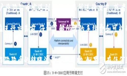如何将狗狗币安全转移到TPWallet钱包中

狗狗币, TPWallet, 转账教程/guanjianci

引言
随着加密货币的迅猛发展，越来越多的人开始关注和投资不同的数字货币。其中，狗狗币（Dogecoin）因其社区文化和趣味性，吸引了大批投资者。而TPWallet作为一款多功能的加密货币钱包，因其安全性和用户友好性受到广泛欢迎。本篇文章将详细介绍如何将狗狗币安全地转移到TPWallet，确保您在这一过程中资金安全。

什么是狗狗币？
狗狗币是一种基于莱特币（Litecoin）的加密货币，最早由软件工程师Billy Markus和Jackson Palmer于2013年创建。最初的目的是为了创建一种更加友好、轻松的虚拟货币，迅速吸引了大量用户的关注。相比于比特币的稀缺性，狗狗币具有无限的供应量，允许用户轻松进行低价交易。

狗狗币的知名度在社交媒体和网络社区上迅速上升，尤其是在Reddit和Twitter等平台上。许多人用狗狗币进行小额打赏，表示对内容创造者的赞赏。这一文化创造了一个有趣的社区，许多人参与其中，并促进了狗狗币的广泛接受。

TPWallet是什么？
TPWallet是一款支持多种数字资产的钱包，允许用户安全地存储和管理加密货币。它不仅提供安全的私钥管理功能，还支持多链资产转移，让用户可以在不同区块链之间操作。TPWallet致力于为用户提供直观的界面和快速的交易体验，非常适合加密货币的新手和资深投资者。

TPWallet的特性包括：安全的助记词管理、私钥本地存储、多币种支持、跨链转账、用户友好的操作界面。这些功能使得TPWallet成为许多投资者的首选，尤其是在用户希望方便地管理他们的狗狗币等资产时。

如何将狗狗币提到TPWallet
将狗狗币提到TPWallet的过程相对简单，以下是详细步骤：

h4步骤一：下载和安装TPWallet/h4
1. 前往TPWallet的官方网站，选择适合你的设备的版本（iOS或Android）。
2. 下载并安装TPWallet应用程序。在安装过程中，请确保从官方渠道下载，以防止下载到伪造的应用程序。

h4步骤二：创建或导入钱包/h4
1. 打开TPWallet应用。系统会提示您创建一个新的钱包或导入现有的钱包。如果您是新用户，选择“创建新钱包”。
2. 设置一个强密码，并记下系统生成的助记词（12个单词）。这个助记词是您恢复钱包的关键，务必妥善保管，不要与他人分享。

h4步骤三：获取狗狗币的接收地址/h4
1. 在TPWallet的主界面，找到“狗狗币”选项并点击进入。您将看到“接收”按钮。
2. 点击“接收”，系统将生成一个狗狗币的接收地址（字符串形式）。您可以选择复制地址或通过二维码分享给其他用户。

h4步骤四：转账狗狗币/h4
1. 准备好您要转账的狗狗币，请确认您已经在其他交易平台（如Binance、Coinbase等）中拥有狗狗币。登录您所使用的交易平台。
2. 找到钱包或资产管理页面，选择狗狗币，然后点击“提现”或“转账”。
3. 在转账页面，将您之前复制的TPWallet接收地址粘贴到相应的字段中。输入您希望转账的金额并确认所有信息无误。
4. 提交转账请求，并根据交易平台的要求进行身份验证。

h4步骤五：确认交易/h4
1. 转账请求提交后，您可以在TPWallet的狗狗币页面查看交易状态。通常情况下，转账需要一定的区块确认时间。
2. 一旦交易确认，您就可以在TPWallet中看到您的狗狗币余额更新。如果没有及时到账，请静待一段时间，或检查相关交易记录。

常见问题解答

问题一：转账狗狗币的手续费是多少？
具体的手续费因交易平台和网络拥堵情况而异。一般来说，狗狗币的手续费相对较低，通常在0.01到0.1狗狗币之间。在某些交易平台，用户可以选择支付更高的手续费，以加快转账速度。不过，绝大多数用户在低拥堵时段转账狗狗币，都会享受到较低的手续费。

总结来说，转账手续费不是固定的，建议在转账前查看您的交易平台的具体收费标准，并根据自身需求选择合适的手续费，避免不必要的支出。

问题二：转账狗狗币后，到账时间通常需要多久？
狗狗币的转账时间受多重因素影响，通常情况下4-6个区块确认后可视为可靠到账。每个区块确认大约需要1分钟，因此正常情况下，您的狗狗币应在5-10分钟之内到账。

不过，这个时间也可能受到网络拥堵的影响。在交易高峰期，区块确认时间可能会延长，导致长时间未收到转账。用户可以通过狗狗币区块浏览器来查看交易状态，确认是否已经提交至网络。

问题三：如果接收地址错误怎么办？
一旦狗狗币转账至错误的地址，通常无法追回。这是加密货币交易的一个特性。接收地址的错误可能导致资金损失，因此在转账前，一定要仔细检查和确认接收地址是否输入正确。

如果您发现转账至错误地址，建议联系钱包或交易平台的客服，但成功追回的概率很低。因此，在进行任何交易前，请务必确认地址的正确性，并最好先进行小额测试转账，以确保地址的准确性。

问题四：如何保证TPWallet的安全性？
TPWallet安全性较高，但用户仍需采取一些措施提升自己的安全等级：
1. **使用强密码和双重认证**：确保您为TPWallet设置了复杂且唯一的密码，并启用双重认证（如果可用），增强安全性。
2. **妥善管理助记词**：将助记词妥善保管，避免泄露。建议纸质记录并存放在安全地点，避免电子设备记录。
3. **定期软件更新**：确保TPWallet应用保持最新版本，及时更新软件以获取最新安全补丁。

尽量避免连接不安全的Wi-Fi网络，在公共环境下小心使用手机，以防泄露敏感信息。

问题五：狗狗币能否在TPWallet进行交易或兑换？
TPWallet提供了多种功能，您可以在钱包内直接查看狗狗币和其他加密货币的实时行情。虽然TPWallet本身不提供交易功能，但它允许用户将狗狗币发送到其它交易所进行交易，或者通过其他平台进行兑换。

此外，某些版本的TPWallet也支持通过集成的交易模块进行直接交易。用户可以在TPWallet内部，寻找支持的交易对，进行快速交易。确保在进行交易前，仔细了解所需的手续费和可能的风险。

结论
将狗狗币转移到TPWallet是一个简单而安全的过程，用户只需按照步骤操作，并保持警惕以防止任何潜在的错误。希望本文对您了解和操作狗狗币的转账流程有所帮助。如果您有任何疑问或需要进一步的信息，随时可以在相关行业论坛或社区寻求帮助。