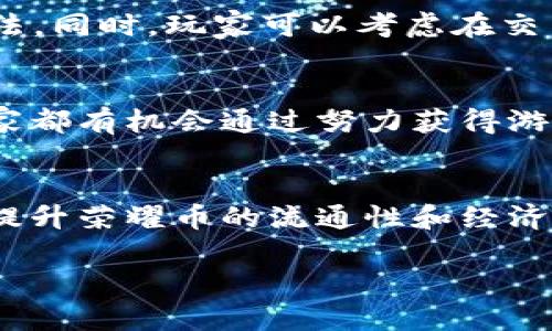 思考一个并且最接近用户搜索需求的，放进标签里，和3个相关的关键词 用逗号分隔，关键词放进keywords/keywords标签里，在展开详细介绍，写不少于3300个字的内容，并思考5个相关的问题，并逐个问题做最详细介绍，每个问题介绍内容不少于650字，分段加上标签，段落用标签表示

传奇4虚拟货币介绍：什么币？用途与获取方式
keywords传奇4, 虚拟货币, 游戏币/keywords

引言
在网络游戏的世界中，虚拟货币的存在不可忽视。尤其是《传奇4》这款经典的多人角色扮演游戏，虚拟货币在游戏中扮演着重要的角色。游戏币不仅是玩家之间进行交易的媒介，更是角色发展、装备获取等方面的必要资源。本文将深入探讨《传奇4》的虚拟货币，包括其名称、用途、获取方式，以及对玩家的一些影响。

《传奇4》的虚拟货币是什么币？
《传奇4》的虚拟货币通常被称为“荣耀币”。这种货币是游戏内所有经济活动的核心，玩家通过完成任务、打怪、交易等方式来获得荣耀币。荣耀币不仅仅是一种数字货币，还代表了玩家在游戏中的成就和资源。在游戏中，荣耀币的流通不仅限于玩家之间的交易，还可以用于购买装备、技能等，帮助玩家提升角色的实力。

荣耀币的用途
荣耀币在《传奇4》中有着多种用途，下面将详细解释这些用途。

h41.购买装备/h4
荣耀币最重要的用途之一就是购买装备。在游戏中，玩家可以使用荣耀币在商店中购买各种装备，从基础武器到顶级装备应有尽有。通过不断购买更强大的装备，玩家能够有效提升角色的战斗力，进而在游戏中取得更好的成绩。

h42.技能升级/h4
除了购买装备，荣耀币还可以用于技能的升级。玩家可以花费一定的荣耀币提升角色的技能水平，从而解锁更强大的技能效果。这对于 PvE 和 PvP 的战斗都有很大帮助，提升技能效果会使玩家在与怪物和其他玩家的战斗中占据优势。

h43.交易市场/h4
荣耀币也支持玩家之间的交易。在游戏的交易市场中，玩家可以使用荣耀币进行物品的买卖，例如交易装备、材料等。通过这种方式，玩家能够更有效地获得自己所需的物品，也为其他玩家提供了便利。

h44.参加活动/h4
游戏中经常会有各类活动，参与这些活动通常需要消耗一定数量的荣耀币。有些活动会赠送丰厚的奖励，甚至是稀有物品，因此玩家在进行活动时需要合理安排和使用荣耀币。

h45.社交与公会发展/h4
在《传奇4》中，公会的存在使得玩家之间的交互更加紧密。公会的维护和发展也需要消耗荣耀币，包括购买公会土地、升级公会设施等。通过投入荣耀币，公会可以为其成员提供更多的福利和支持。

如何获得荣耀币
在《传奇4》中，获得荣耀币的途径多种多样。以下是获取荣耀币的几种主要方法：

h41. 完成任务/h4
游戏中的任务是玩家获取荣耀币的主要途径之一。通过完成主线任务、支线任务以及日常任务，玩家可以获得丰厚的荣耀币奖励。同时，完成任务不仅能够获得荣耀币，还有经验值、装备等各种奖励。

h42. 打怪掉落/h4
在《传奇4》的世界中，打怪是获得荣耀币的另一种重要手段。许多怪物在被击败后会掉落荣耀币。越是高难度的怪物掉落的荣耀币数量通常越多，因此挑战高等级怪物是一个高效的获取荣耀币的方法。

h43. 参与活动/h4
游戏中会不定期举行各种活动，参与这些活动往往能够获得大量的荣耀币奖励。有些活动需要玩家达成特定的条件，成功完成后可以领取丰厚的奖励。

h44. 交易/h4
在游戏的交易市场中，玩家可以通过出售自己不需要的装备或材料获得荣耀币。通过合理的市场分析和选择，玩家能够赚取不少荣耀币。

h45. 公会贡献/h4
加入公会的玩家在公会活动中贡献的物品或参与的活动，也能获得荣耀币奖励。公会的许多活动都是以荣耀币作为回报，让玩家在团队合作中获得更多收益。

荣耀币对玩家的影响
荣耀币的存在对玩家的游戏体验有深远的影响。以下是荣耀币对玩家的一些主要影响：

h41. 提升角色发展速度/h4
荣耀币的数量往往直接影响角色的发展速度。拥有足够的荣耀币，玩家可以迅速购买所需的装备和技能，使角色在短时间内得到迅速提升。对于希望快速完成游戏目标的玩家来说，荣耀币的重要性不言而喻。

h42. 激励玩家参与游戏活动/h4
为了获得更多的荣耀币，玩家往往会更加积极参与游戏中的各种活动。这些活动不仅丰富了玩家的游戏体验，也促使他们更好地了解游戏的机制，提高游戏的乐趣和参与感。

h43. 促进玩家之间的互动/h4
荣耀币的交易市场使得玩家之间的互动更加频繁。玩家通过交易荣耀币进行物品交换，促进了社交关系的建立，同时也让交易成为了游戏的一部分。

h44. 影响玩家的选择和策略/h4
在获取和花费荣耀币的过程中，玩家需要制定各种策略。如何花费荣耀币，如何通过活动和任务获取荣耀币都将影响到玩家的游戏决策。

h45. 对经济系统的影响/h4
由于荣耀币是游戏内经济的核心，玩家在使用和获取荣耀币的方式可能会对游戏的经济系统产生影响。过多的荣耀币流通可能会导致物价上升，从而影响到新入手的玩家和经济的健康发展。

结论
荣耀币作为《传奇4》中的虚拟货币，发挥着至关重要的作用。了解荣耀币的用途、获取方式以及对玩家游戏体验的影响，可以帮助玩家更好地玩转这款经典的游戏。在游戏中，合理利用荣耀币，将极大地提升玩家的体验和游戏乐趣。

常见问题解答

h41. 荣耀币与其他虚拟货币的区别是什么？/h4
荣耀币与其他虚拟货币的主要区别在于其用途和获取方式。不同游戏的虚拟货币往往具有其特有的经济体系和流通方式，而荣耀币则具备独特的购买装备、技能等功能。同时，荣耀币通常需要通过特定的活动和任务才能获得，这与某些游戏可以通过真实货币购买虚拟货币的方式相对。

h42. 如何避免荣耀币被盗用？/h4
保护荣耀币不被盗用的最好方法是保障账号的安全。确保使用强密码，定期更改密码，同时开启双重验证。此外，不轻易分享账号信息，不相信“快速获取荣耀币”的链接和活动，这些都是防止账号被盗的重要措施。

h43. 若荣耀币不足，应该如何快速获取？/h4
若荣耀币不足，玩家可以选择多完成一些日常任务和副本，特别是那些奖励丰厚的任务。此外，参与游戏中的短期活动也是获取荣耀币的有效方法。同时，玩家可以考虑在交易市场上出售不需要的物品，以此赚取更多的荣耀币。

h44. 是否可以通过真实货币购买荣耀币？/h4
在《传奇4》中，荣耀币的获取主要依赖于游戏内的活动和任务，通常不支持直接通过真实货币购买。这种机制旨在提升游戏的公平性，让所有玩家都有机会通过努力获得游戏内的资源。

h45. 荣耀币的未来发展趋势是什么？/h4
随着《传奇4》的持续更新和改进，荣耀币的系统也可能会随着游戏的发展而演变。可以预见的是，游戏开发团队可能会引入新的功能和机制，以提升荣耀币的流通性和经济体系的平衡性，同时也可能会推出新活动来丰富玩家的获取途径，增加游戏的乐趣。

以上就是对《传奇4》虚拟货币的全面介绍。希望能帮助到对这款游戏感兴趣的玩家！