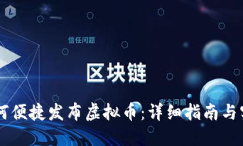 手机如何便捷发布虚拟币:详细指南与实用技巧