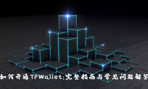 如何开通TPWallet：完整指南与常见问题解答