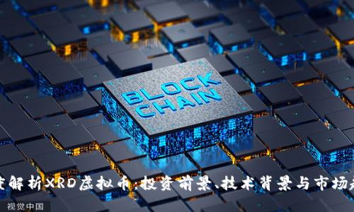 深度解析XRD虚拟币：投资前景、技术背景与市场趋势