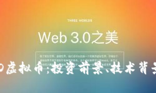 深度解析XRD虚拟币：投资前景、技术背景与市场趋势