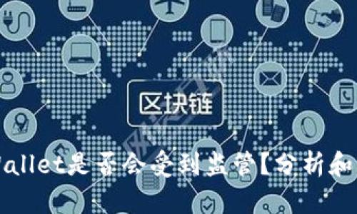 TPWallet是否会受到监管？分析和展望