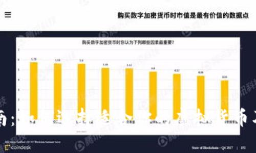 虚拟币投资指南：如何选择适合你的虚拟货币及风险管理策略