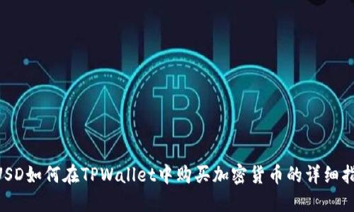 BUSD如何在TPWallet中购买加密货币的详细指南