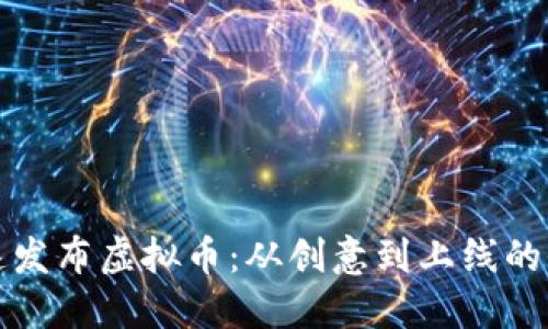 如何快速发布虚拟币：从创意到上线的全面指南