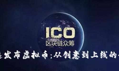 如何快速发布虚拟币：从创意到上线的全面指南