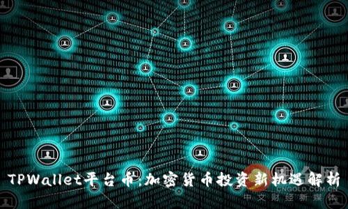 TPWallet平台币：加密货币投资新机遇解析
