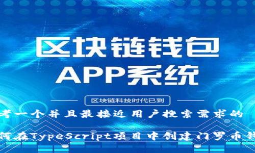 思考一个并且最接近用户搜索需求的

如何在TypeScript项目中创建门罗币钱包