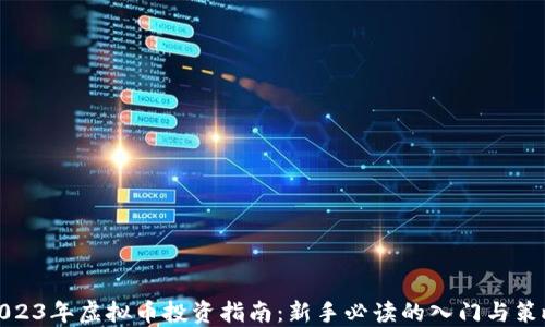 
2023年虚拟币投资指南：新手必读的入门与策略
