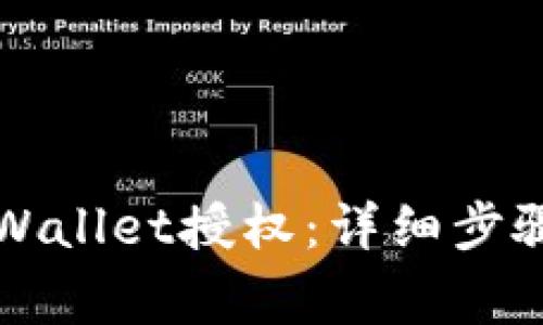 如何取消TPWallet授权：详细步骤与注意事项