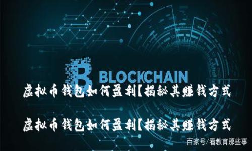 虚拟币钱包如何盈利？揭秘其赚钱方式

虚拟币钱包如何盈利？揭秘其赚钱方式