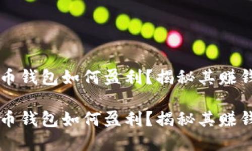 虚拟币钱包如何盈利？揭秘其赚钱方式

虚拟币钱包如何盈利？揭秘其赚钱方式