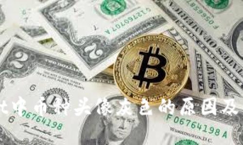 TPWallet中币种头像灰色的原因及解决办法