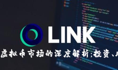 2023年红币与虚拟币市场的深度解析：投资、风险与未来趋势