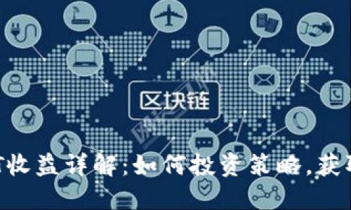 虚拟币CAT收益详解：如何投资策略，获取最大回报