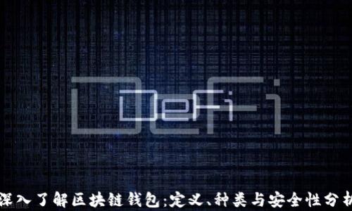 
深入了解区块链钱包：定义、种类与安全性分析