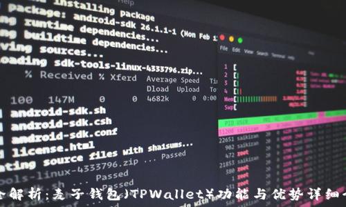    
最全解析：麦子钱包（TPWallet）功能与优势详细介绍