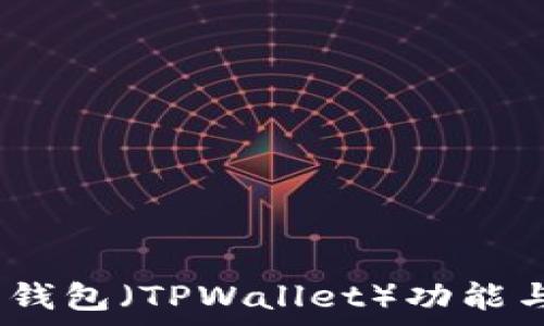    
最全解析：麦子钱包（TPWallet）功能与优势详细介绍