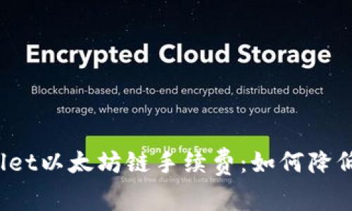 探究TPWallet以太坊链手续费：如何降低交易成本？