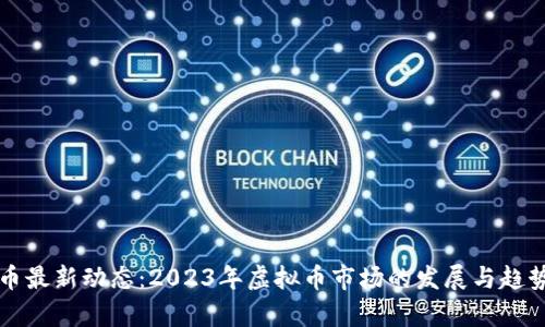 比特币最新动态：2023年虚拟币市场的发展与趋势分析