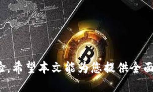   TPWallet与Uniswap的兑换教程：一步步教你轻松交易 / 
 guanjianci TPWallet, Uniswap, 兑换教程 /guanjianci 

引言
随着去中心化金融（DeFi）的兴起，越来越多的用户开始探索数字货币的交易方式。TPWallet作为一款功能强大的数字钱包，能够兼容多种链和代币，结合Uniswap这样的去中心化交易平台，使得数字资产的交换变得简单直观。在本文中，我们将详细介绍如何在TPWallet上与Uniswap进行兑换操作，帮助用户快速上手，并为用户提供全面的使用体验。

TPWallet介绍
TPWallet是一个支持多链数字货币的移动钱包，具有友好的用户界面和强大的功能。它支持以太坊及其所有ERC20代币，用户可以方便地管理和交换数字资产。TPWallet不仅重视安全性，还提供了丰富的功能，例如通过DApp浏览器访问去中心化应用。其简单易用的设计，让即便是新手也能迅速上手，进行数字货币的存储和交易。

Uniswap概述
Uniswap是一个基于以太坊的去中心化交易协议，用户可以在上面直接进行代币交易。与传统的集中式交易平台不同，Uniswap允许用户无需注册账户，直接通过以太坊钱包进行交易。这种去中心化的特性让用户可以保持对自己资金的完全控制，并避免了中心化交易平台带来的安全风险。

TPWallet与Uniswap的连接
在开始交换之前，用户需要确保TPWallet中已经拥有交易所需的代币，并且与Uniswap实现连接。以下是具体步骤：
ol
    li下载并安装TPWallet，创建或导入钱包。/li
    li确保钱包中已有以太坊（ETH）或其他可交易的ERC20代币。/li
    li通过TPWallet内置的DApp浏览器，输入Uniswap的网址，访问Uniswap网站。/li
/ol
连接后的界面将会显示当前钱包的地址，用户可以直接与Uniswap进行交易，而无需任何中介。

TPWallet与Uniswap之间的兑换流程
现在，我们进入了交易的核心环节。以下是详细步骤：
ol
    li选择要兑换的代币：在Uniswap网站上，选择你想要兑换的代币，并输入数量。/li
    li确认兑换信息：在确认交换的页面上，系统会显示你交换的代币数量、接收代币数量以及手续费信息。请仔细查看这些信息。/li
    li确认交易：如无异常，点击确认进行交易。在TPWallet中，系统会请求你确认这笔交易。/li
    li查看交易状态：完成确认后，你可以在TPWallet或以太坊区块浏览器上查看交易的状态，确保交易已成功完成。/li
/ol

兑换过程中的注意事项
在进行TPWallet与Uniswap的代币兑换时，用户需要注意以下几点：
ul
    listrong确认代币支持：/strong并不是所有的代币都可以在Uniswap上交易，请确保你选择的代币在Uniswap上是可用的。/li
    listrong网络费用：/strong以太坊网络中的交易会产生一定的Gas费用，根据网络的拥堵情况，这一费用会有所不同。/li
    listrong滑点设置：/strong在交易中，用户需要设置滑点容忍度，尤其是在大额交易时，滑点可能会对实际交换的代币数量产生影响。/li
/ul

常见问题解答

问题一：如何确保我的TPWallet安全？
保证数字资产安全是每个用户最关心的问题，TPWallet为了提高安全性，建议用户采取以下措施：

ul
    listrong开启双重认证：/strong尽可能开启任何可用的安全措施，如双重认证，提供额外的安全层。/li
    listrong备份助记词：/strong确保完整备份你的助记词，这将是你恢复钱包唯一的方式。/li
    listrong使用官方应用：/strong始终从官网下载并使用TPWallet，避免第三方应用可能带来的安全风险。/li
/ul

避免共享钱包信息，警惕钓鱼网站和诈骗信息。定期更新钱包和手机的安全设置与应用程序，保持设备的安全性。

问题二：如果交易失败该怎么办？
交易失败可能是由于多种原因导致的，比如Gas费设置过低、网络拥堵等。遇到这种情况，用户可以采取以下措施：

ul
    listrong检查Gas费：/strong在Uniswap上交易时，要确保你的Gas费用设置合理。如果交易频繁失败，考虑提高Gas费。/li
    listrong确认网络状态：/strong使用以太坊区块链浏览器，如Etherscan，查看网络的当前状态和交易池的情况。/li
    listrong重新尝试交易：/strong如果是偶发性的失败，用户可以稍后重新尝试。避免在网络拥堵时进行大额交易。/li
/ul

如果多次失败，请确保选择的代币依然可以用于交易，检查代币信息以确保其存在和正确性。

问题三：TPWallet与Uniswap的兼容性如何？
TPWallet支持以太坊及ERC20代币，而Uniswap是基于以太坊的去中心化交易协议，因此两者的兼容性是非常好的。用户可以在TPWallet中管理以太坊及其ERC20代币，随后直接通过Uniswap进行交换。以下几点是兼容性的重要体现：

ul
    listrong多链支持：/strongTPWallet支持多个区块链，其内置的DApp浏览器能够顺利访问Uniswap等多个去中心化交易平台。/li
    listrong代币管理：/strong用户可以在TPWallet轻松管理多个代币，并在Uniswap中直接使用这些代币进行交易，流程简洁、明了。/li
    listrong实时更新：/strongTPWallet会定期更新，以确保更好的兼容性与用户体验，及时适配Uniswap等协议的变化。/li
/ul

问题四：Uniswap和其他去中心化交易平台的区别是什么？
Uniswap作为最流行的去中心化交易平台之一，有其独特的优势和特点。与其他去中心化交易平台进行对比时，Uniswap的主要优势包括：

ul
    listrong流动性池：/strongUniswap采用了自动化做市商（AMM）模型，用户可以通过提供流动性获得手续费收益，鼓励用户参与流动性提供。/li
    listrong无订单簿：/strong交易是基于流动性池的，不需要去订单簿中撮合交易，保证了资金的快速流动和交易操作的简便。/li
    listrong用户接受度：/strongUniswap是市场上使用最广泛的去中心化交易平台之一，具有极高的用户基础和产品成熟度。/li
/ul

相比之下，不同的平台在流动性、手续费和用户界面等方面可能有所不同，选择适合自己需求的去中心化交易平台是关键。

问题五：在Uniswap上交易代币的风险有什么？
尽管Uniswap提供了去中心化与匿名性的优势，但用户在交易时仍有多种风险需要考虑：

ul
    listrong价格波动：/strong由于市场行情变化迅速，用户在交易时需要注意可能的价格波动，尤其是在市场震荡期间。/li
    listrong滑点风险：/strong在交易填单时，实际获得的代币数量可能与预期不符，尤其是在大额交易中，可能会经历意想不到的滑点。/li
    listrong欺诈代币：/strong在Uniswap上可以每个用户都发布自己的代币。因此，在交易时需确认代币的真实性以避免潜在的欺诈和损失。/li
/ul

精确把握代币信息与市场情况下的交易时机，可以有效的降低这些风险，保护自己的数字资产安全。

结论
TPWallet与Uniswap的结合使得用户能够轻松、安全地进行数字资产交易。理解其各项功能和注意事项，不仅能帮助用户更好地进行资金管理，还能提升交易体验。希望本文能为您提供全面的知识，助力您的去中心化金融之旅。无论是初学者还是经验丰富的交易者，全面掌握这些技能都将是迎接未来数字经济的重要一步。