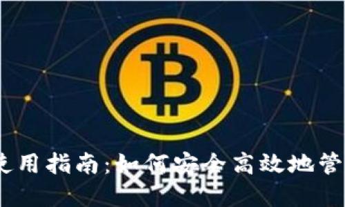 手机TPWallet使用指南：如何安全高效地管理你的数字资产