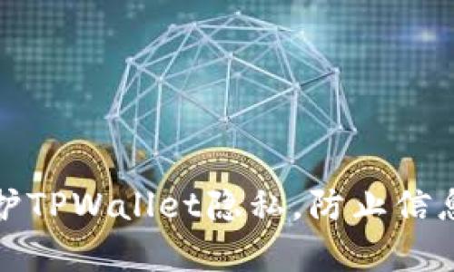 如何保护TPWallet隐私，防止信息被观察