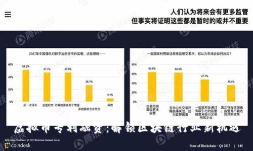 虚拟币专利融资：解锁区块链行业新机遇