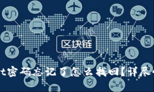 TPWallet密码忘记了怎么找回？详尽恢复指南