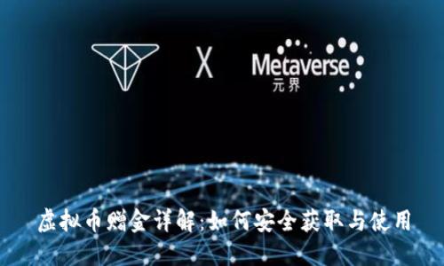 虚拟币赠金详解：如何安全获取与使用