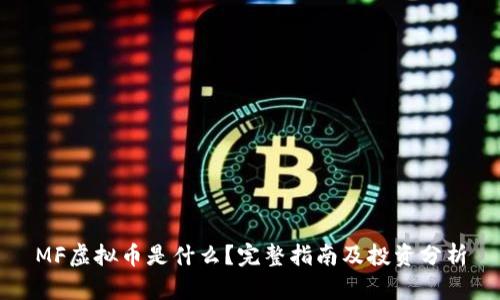 MF虚拟币是什么？完整指南及投资分析
