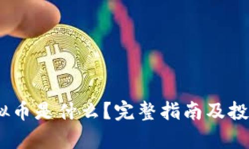 MF虚拟币是什么？完整指南及投资分析