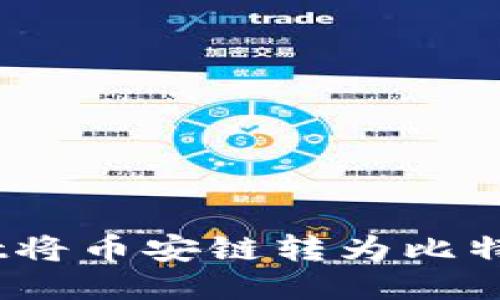 : 如何通过TPWallet将币安链转为比特币（BTC）的详细指南