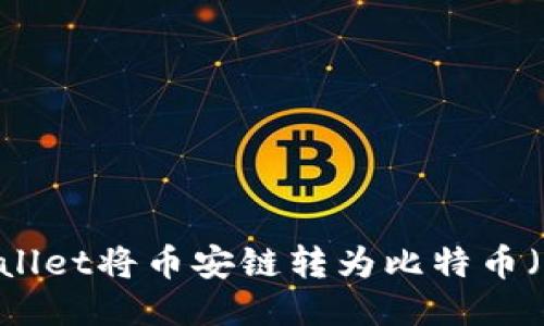 : 如何通过TPWallet将币安链转为比特币（BTC）的详细指南
