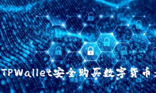 如何使用TPWallet安全购买数字货币：全面指南