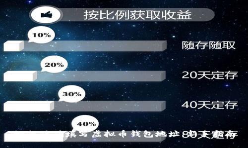 如何正确填写虚拟币钱包地址：新手指南