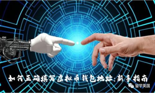 如何正确填写虚拟币钱包地址：新手指南