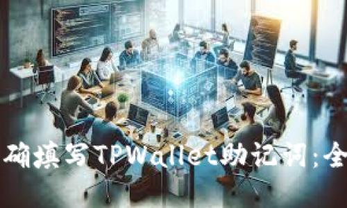 如何正确填写TPWallet助记词：全面指南