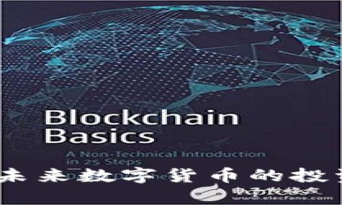 WFE虚拟币详解：未来数字货币的投资潜力与风险分析