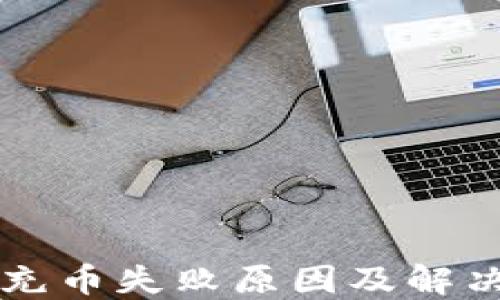 
TPWallet充币失败原因及解决方法详解